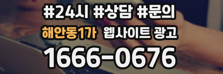 해안동1가 웹사이트 광고