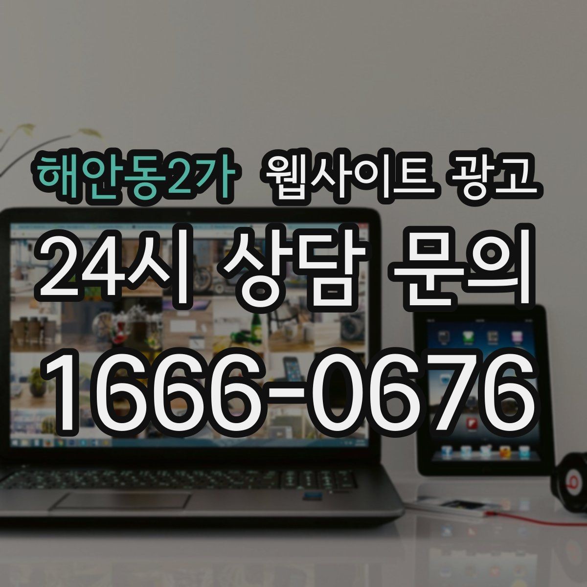 해안동2가 웹사이트 광고 사이트를 새로 만들지 말고 고쳐야 하는 경우
