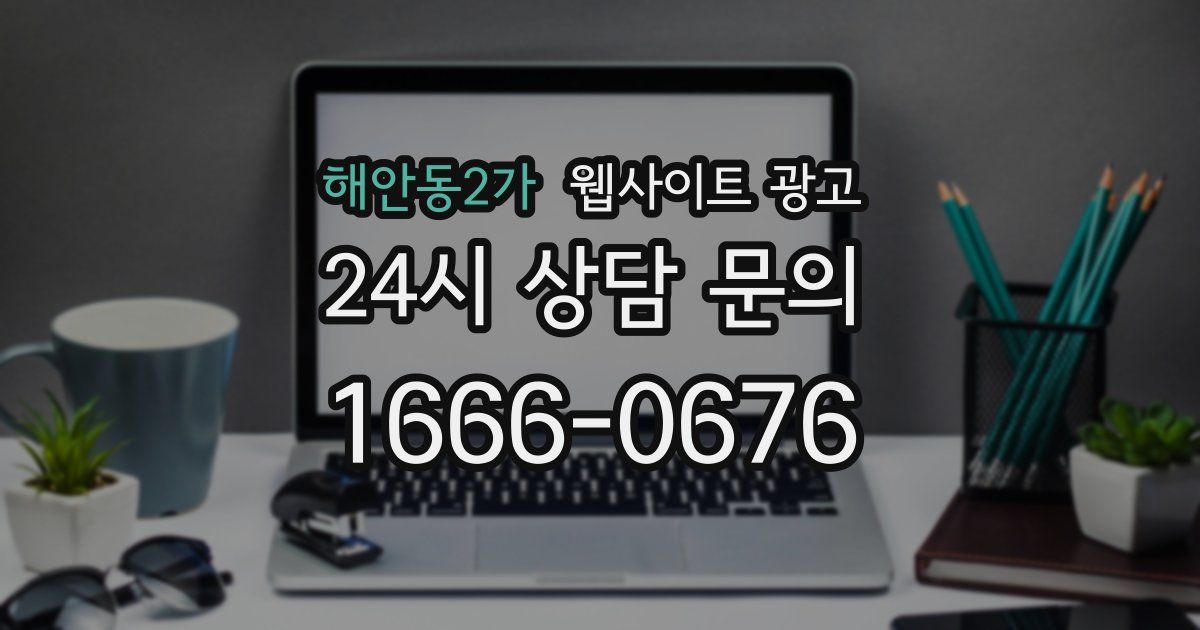 해안동2가 웹사이트 광고