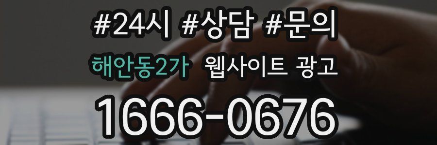 해안동2가 웹사이트 광고