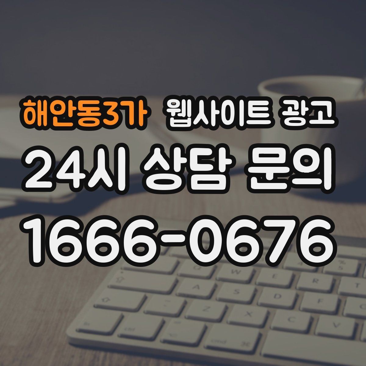 해안동3가 웹사이트 광고 지역 글의 마지막에 문의가 자연스러운 이유