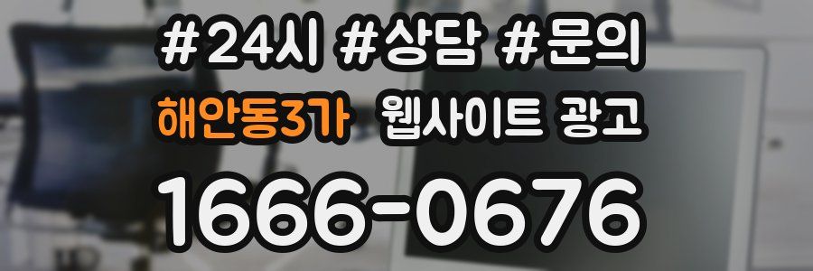 해안동3가 웹사이트 광고