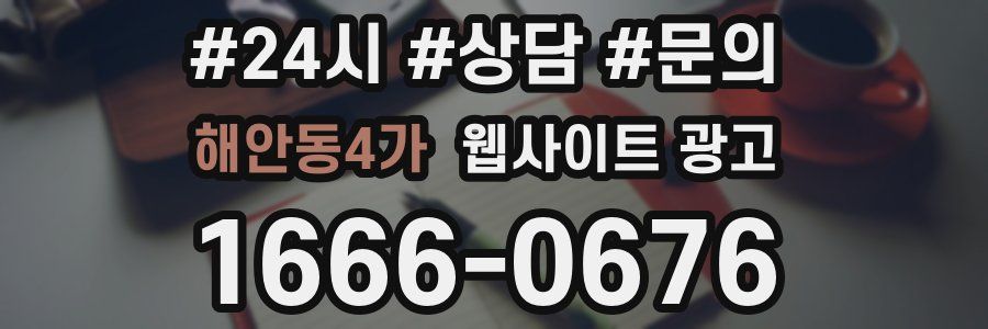 해안동4가 웹사이트 광고