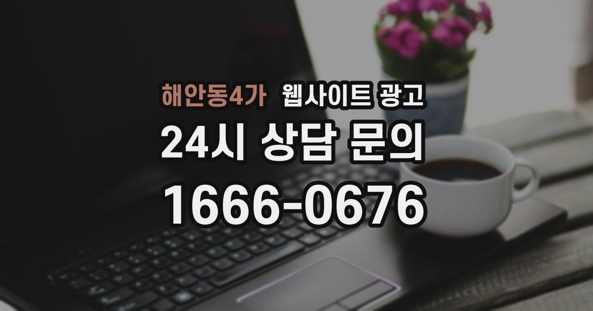 해안동4가 웹사이트 광고