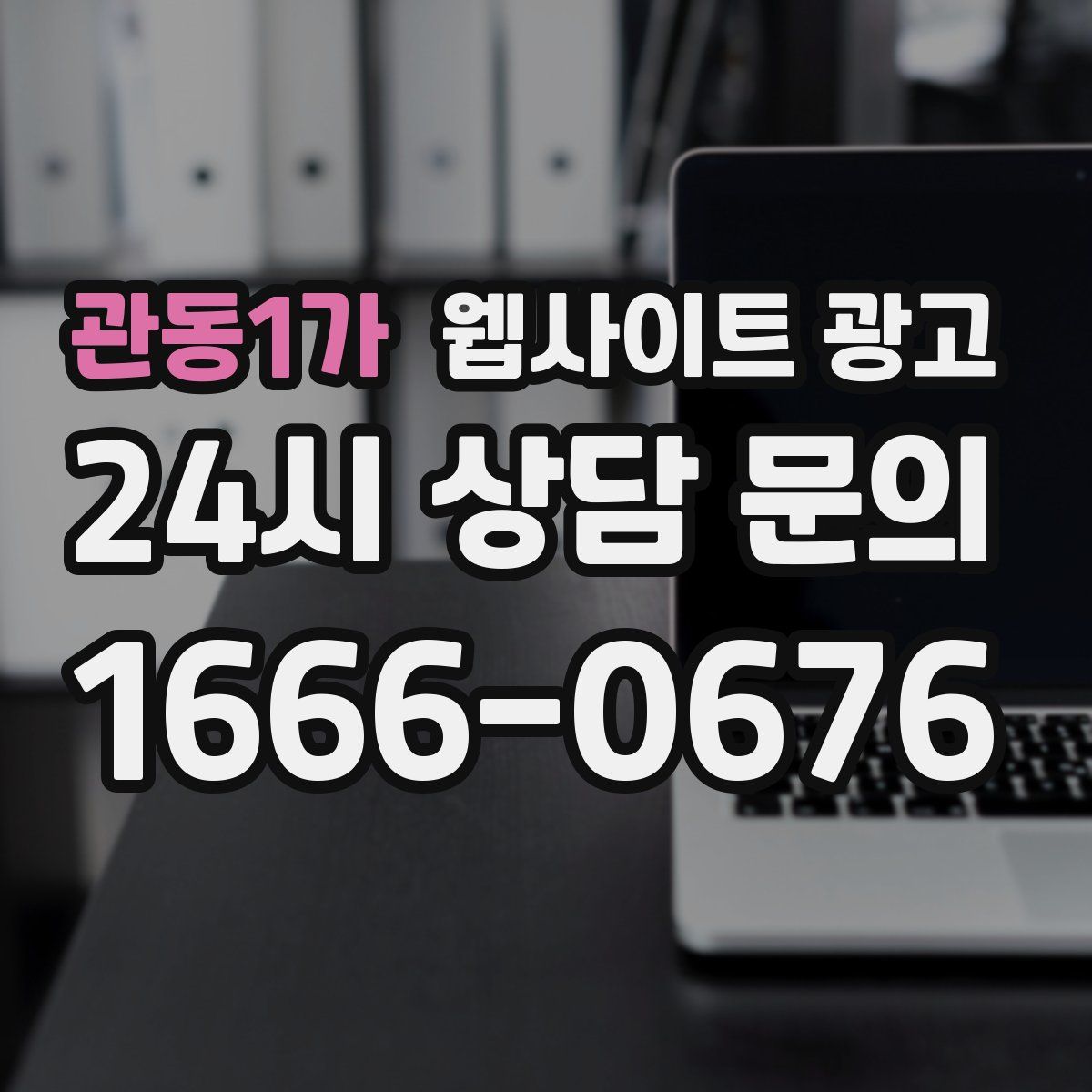 관동1가 웹사이트 광고