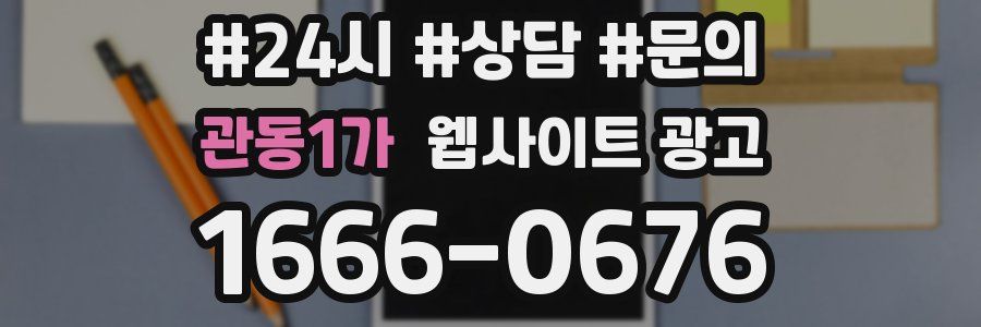 관동1가 웹사이트 광고