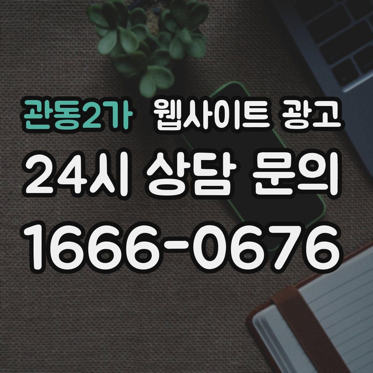관동2가 웹사이트 광고 순위가 올라도 문의가 없을 때 전환 최적화