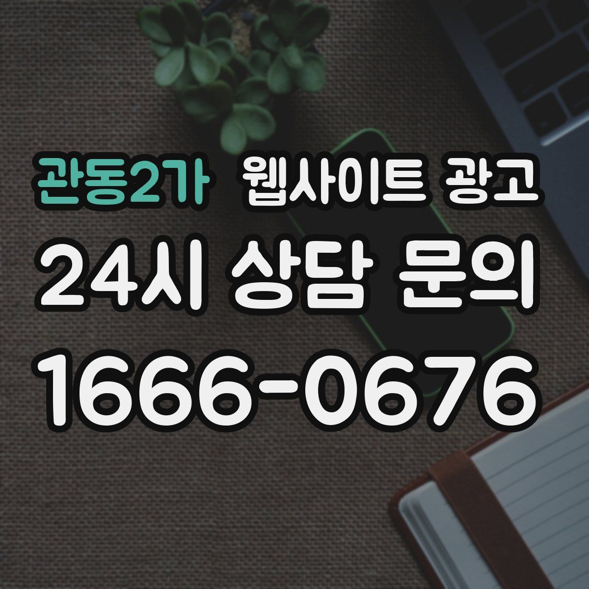 관동2가 웹사이트 광고
