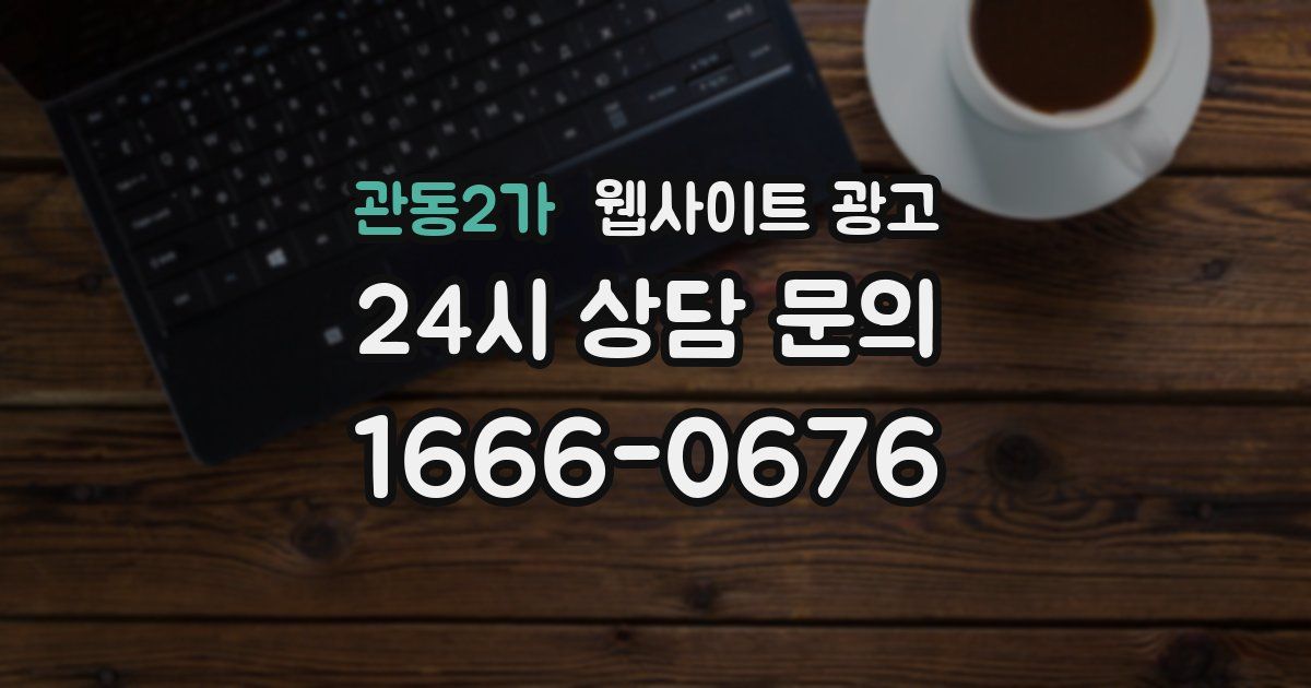관동2가 웹사이트 광고
