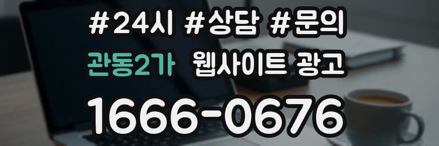 관동2가 웹사이트 광고