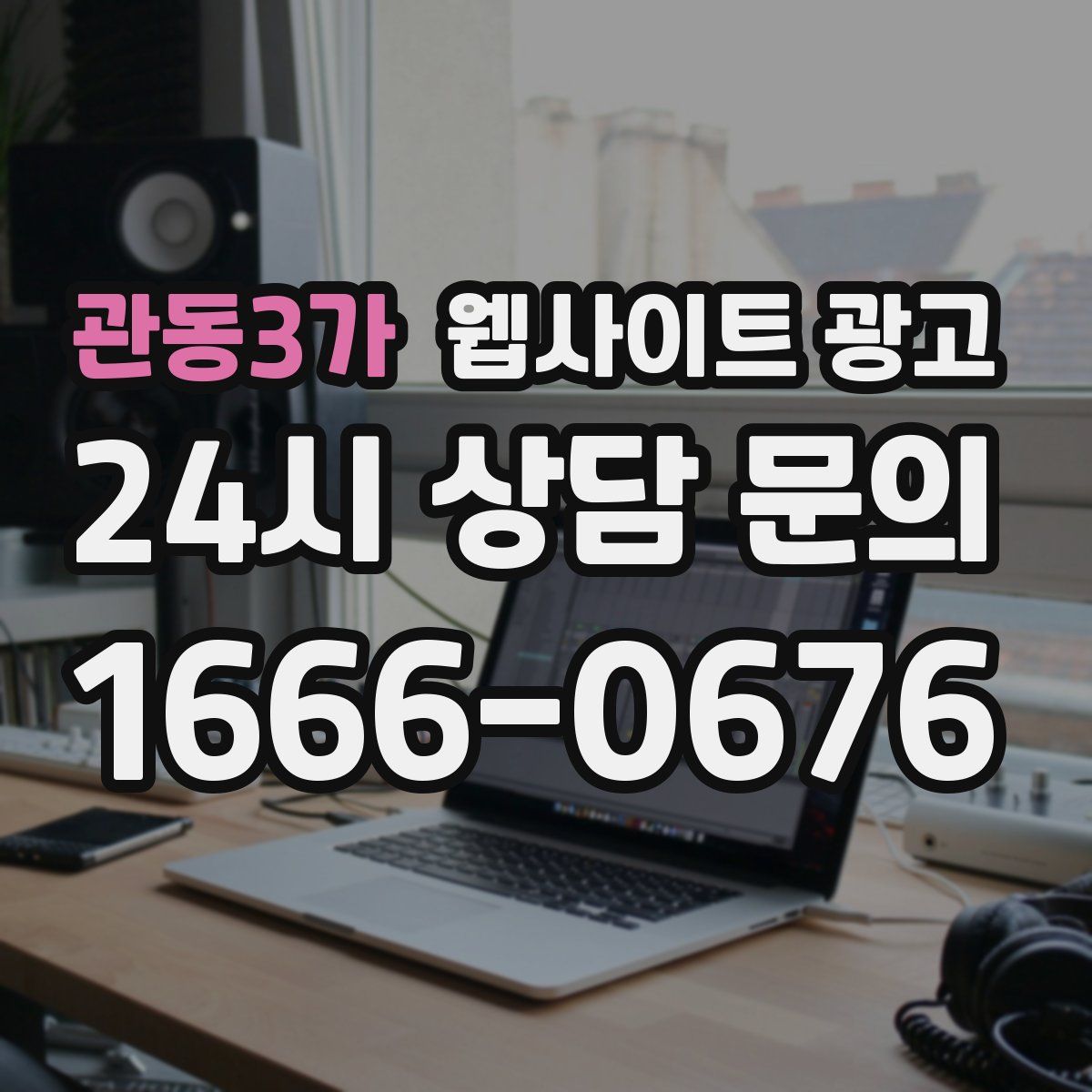 관동3가 웹사이트 광고