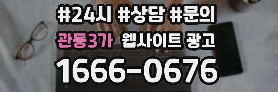 관동3가 웹사이트 광고