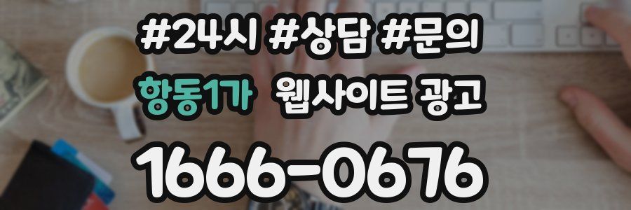 항동1가 웹사이트 광고