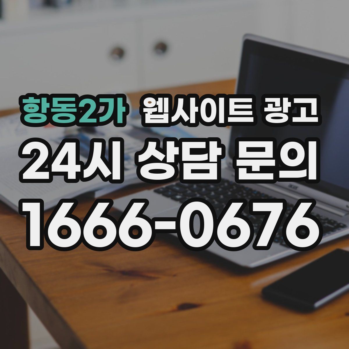 항동2가 웹사이트 광고 지역명과 서비스명을 자연스럽게 연결하는 제목 작성법