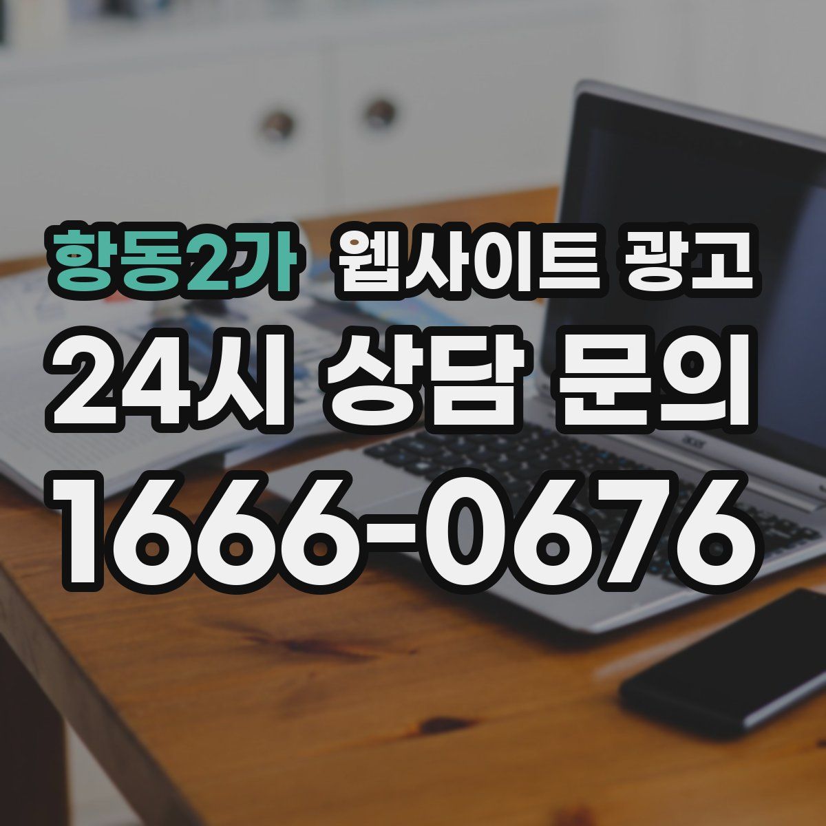 항동2가 웹사이트 광고