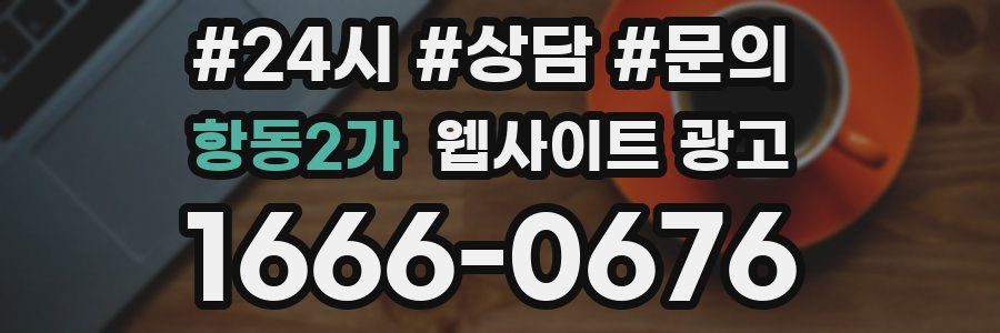 항동2가 웹사이트 광고