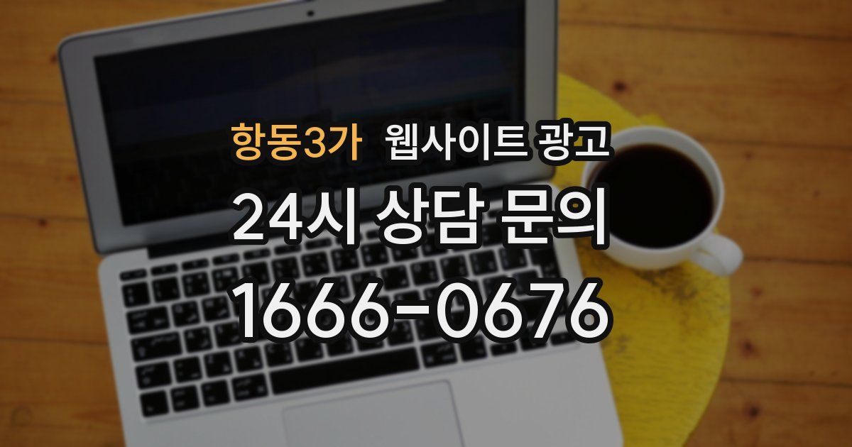 항동3가 웹사이트 광고