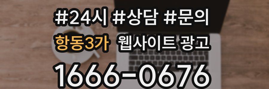 항동3가 웹사이트 광고