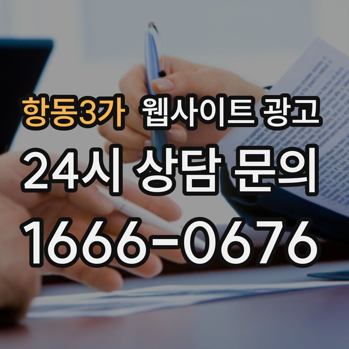 항동3가 웹사이트 광고