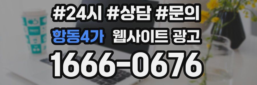 항동4가 웹사이트 광고