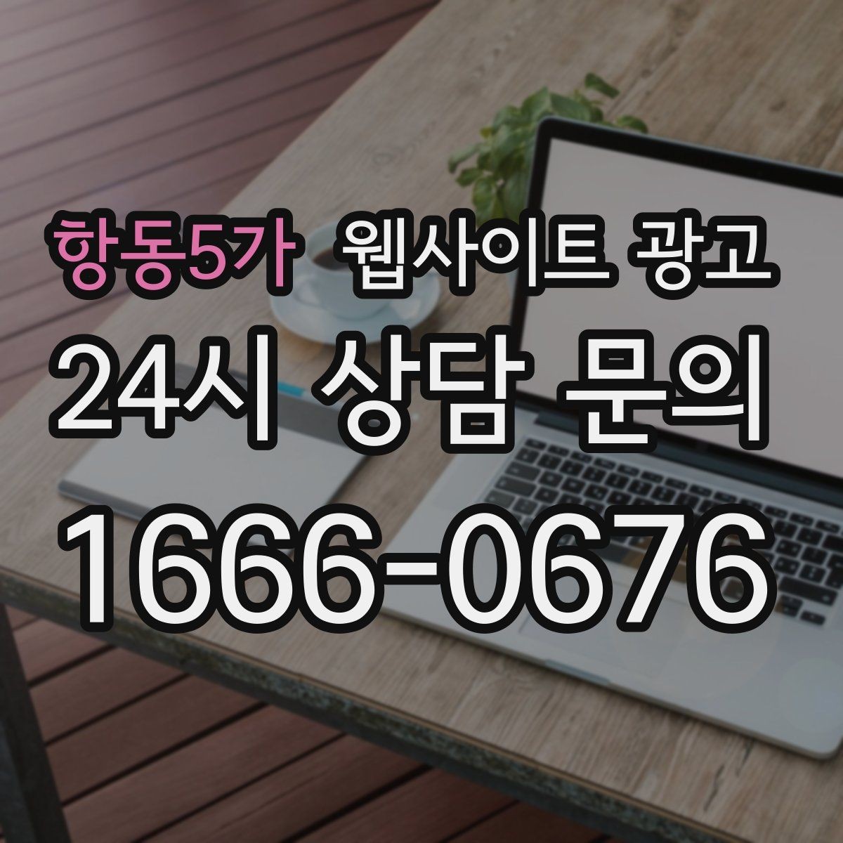 항동5가 웹사이트 광고 문의가 늘었는데 원치 않는 문의가 많을 때 대처