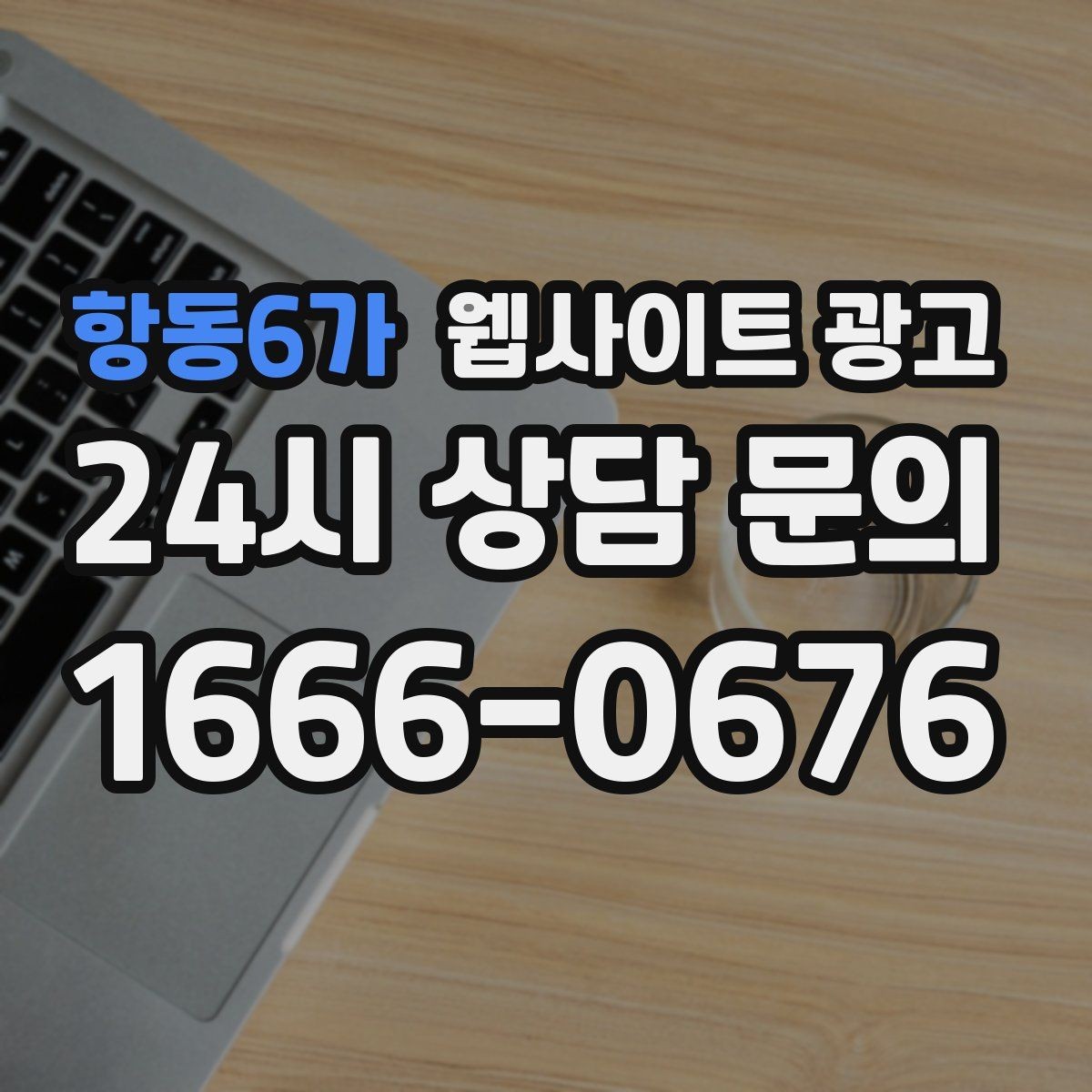 항동6가 웹사이트 광고 글 발행 후 내부 링크로 전환을 만드는 구조