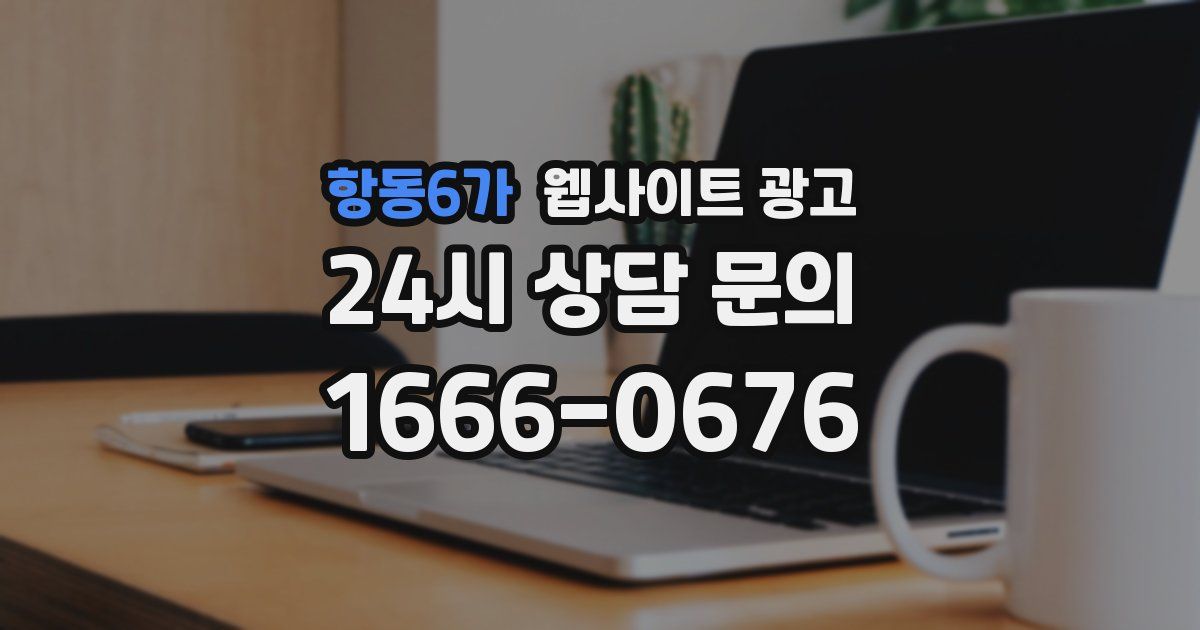 항동6가 웹사이트 광고