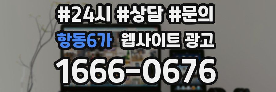 항동6가 웹사이트 광고