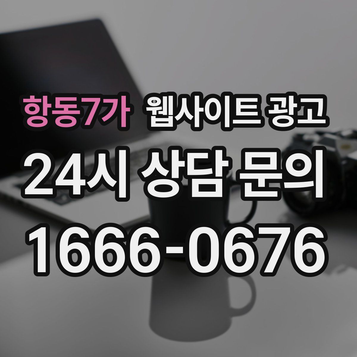 항동7가 웹사이트 광고