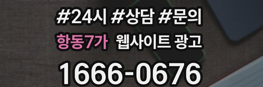 항동7가 웹사이트 광고