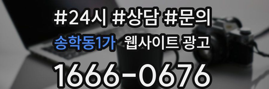 송학동1가 웹사이트 광고