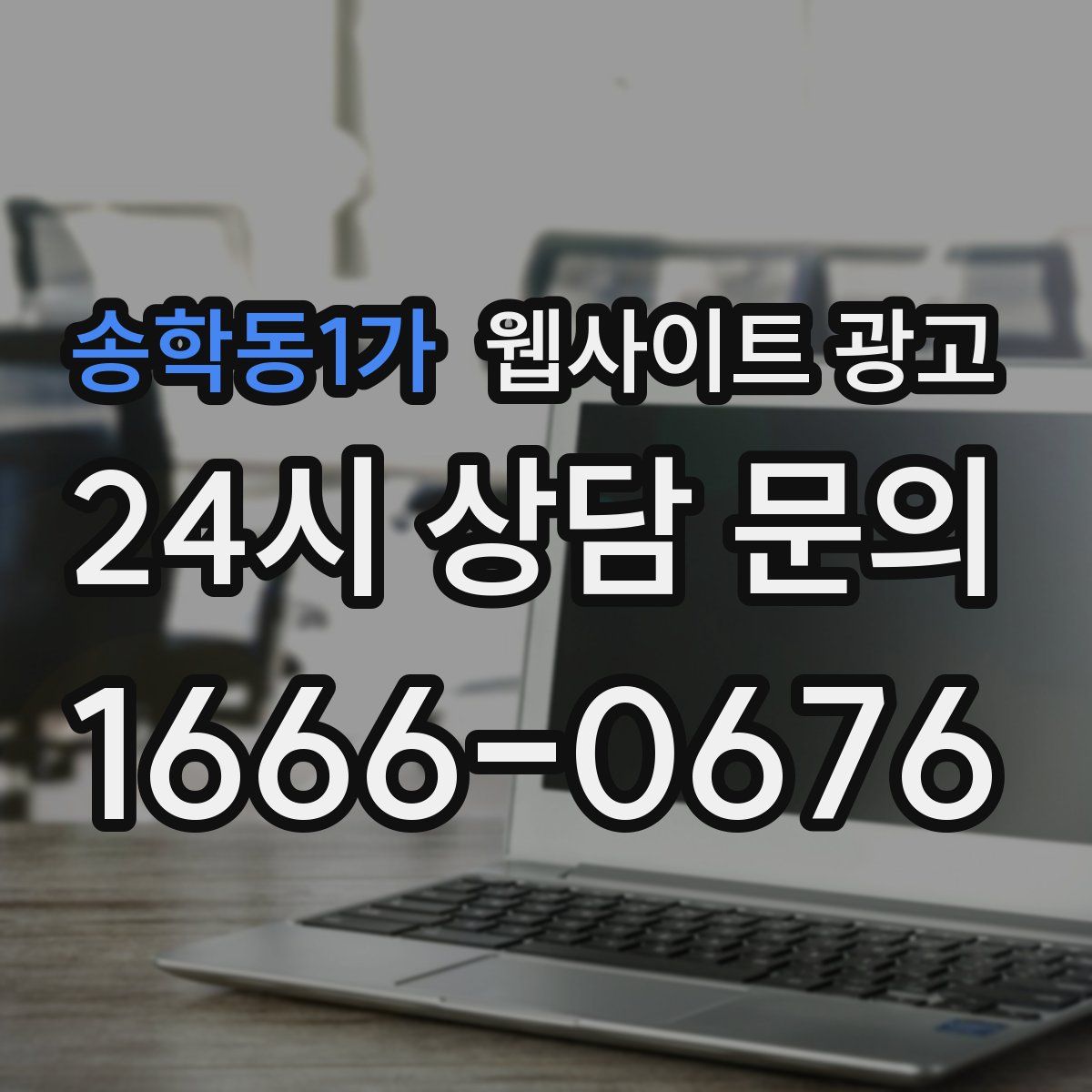 송학동1가 웹사이트 광고