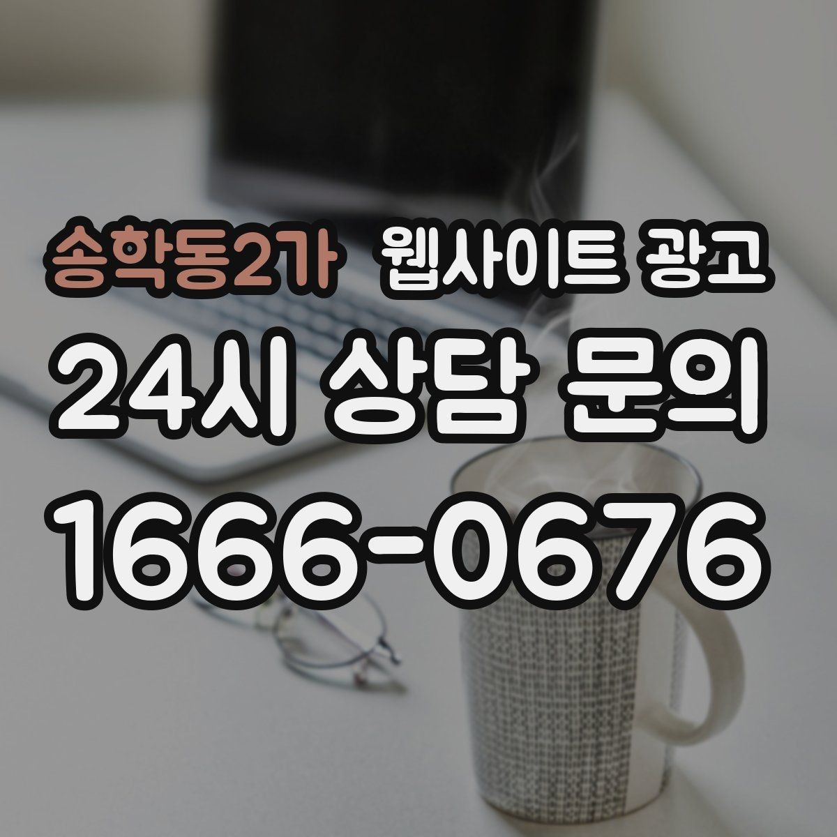 송학동2가 웹사이트 광고 채팅 상담을 웹사이트에서 받기 전에 준비할 것