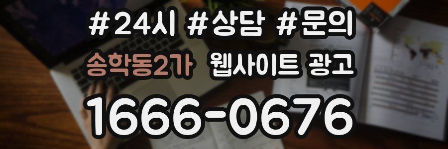 송학동2가 웹사이트 광고
