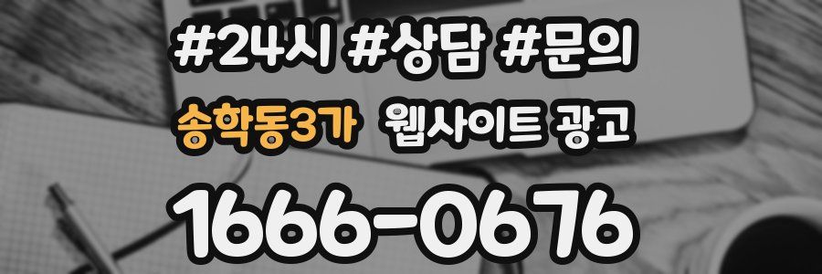 송학동3가 웹사이트 광고