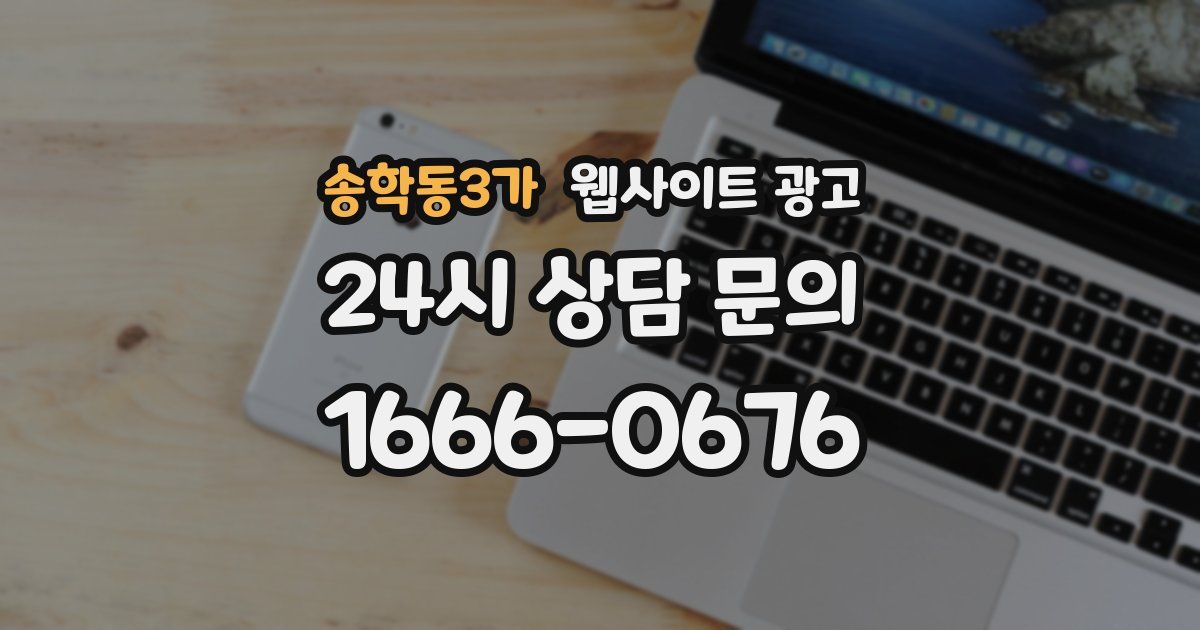 송학동3가 웹사이트 광고