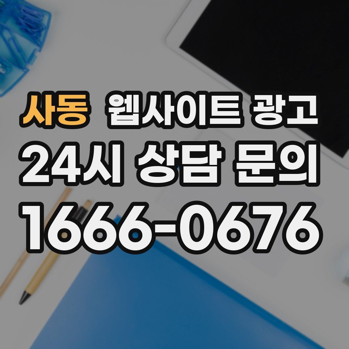 사동 웹사이트 광고 제목은 좋은데 본문이 약할 때 생기는 문제