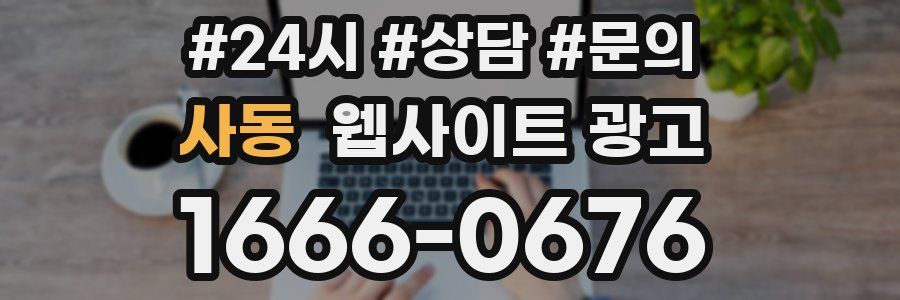 사동 웹사이트 광고