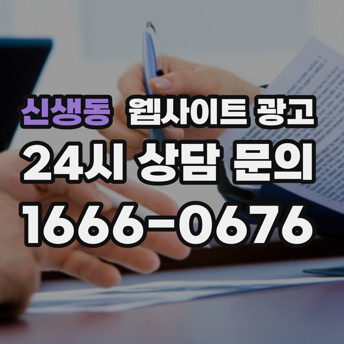 신생동 웹사이트 광고 지역명+상황 검색어를 글 주제로 바꾸는 실전 루틴