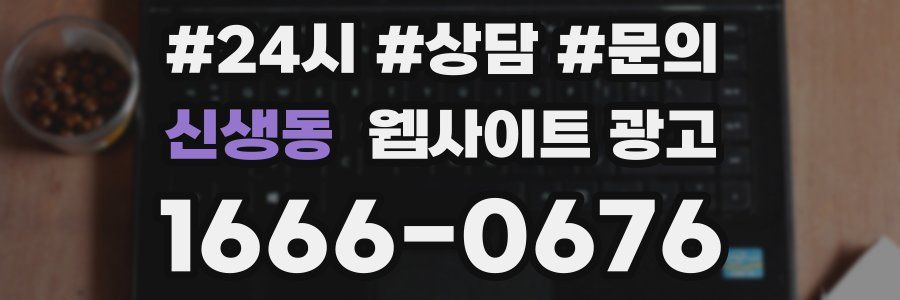 신생동 웹사이트 광고