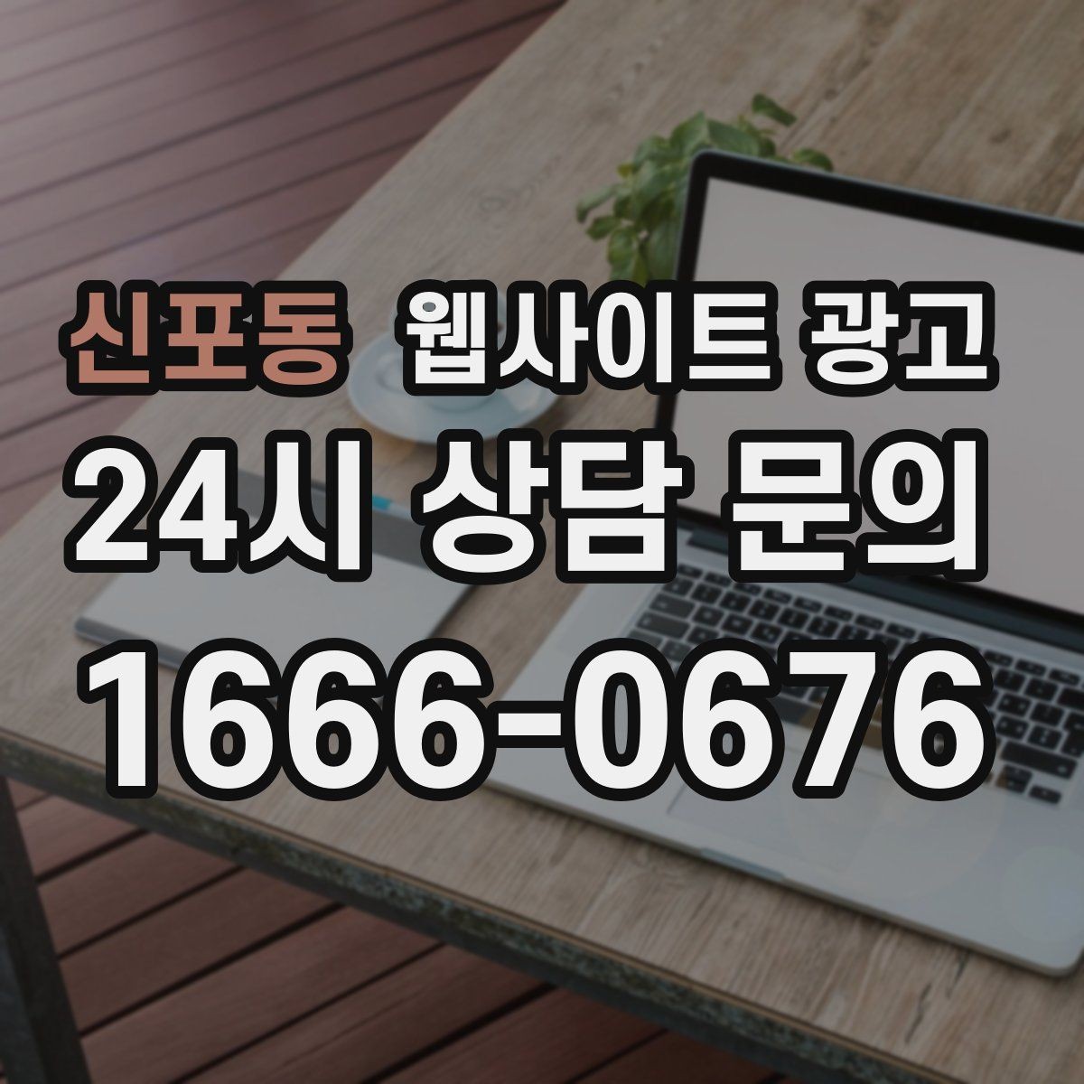 신포동 웹사이트 광고 고객이 검색하는 증상 상황 키워드 예시
