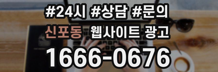 신포동 웹사이트 광고