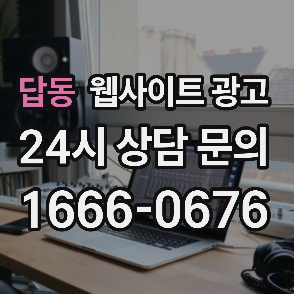 답동 웹사이트 광고 문의가 늘었는데 원치 않는 문의가 많을 때 대처
