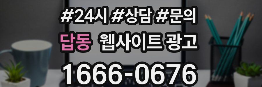 답동 웹사이트 광고