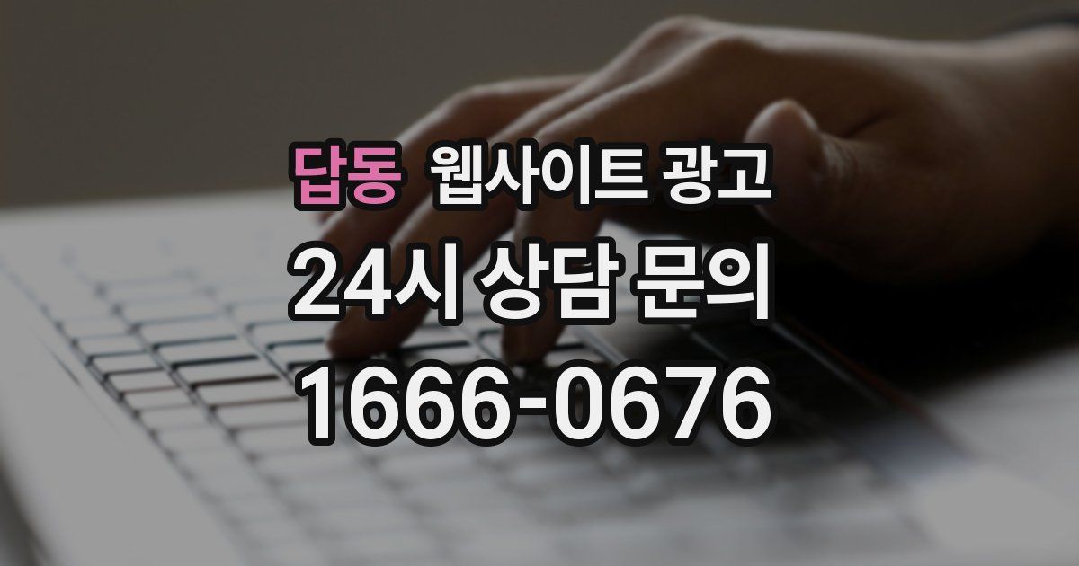 답동 웹사이트 광고