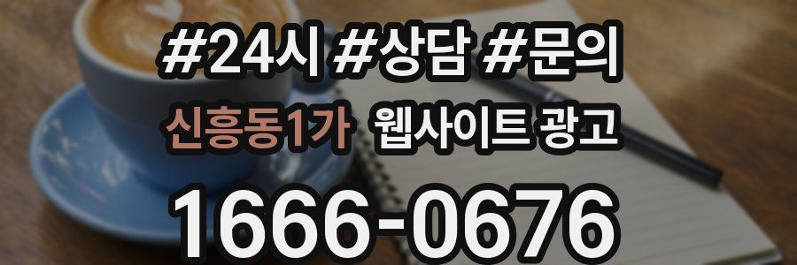 신흥동1가 웹사이트 광고