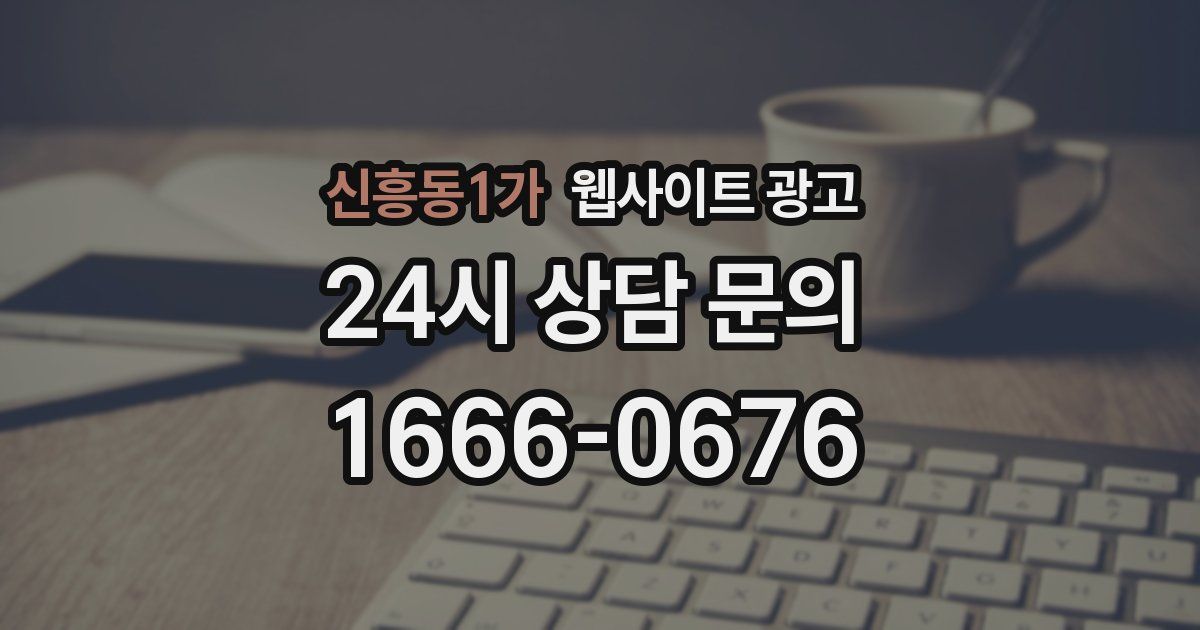 신흥동1가 웹사이트 광고