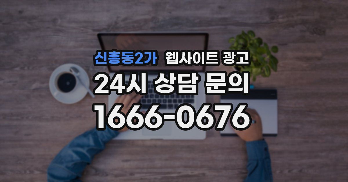 신흥동2가 웹사이트 광고