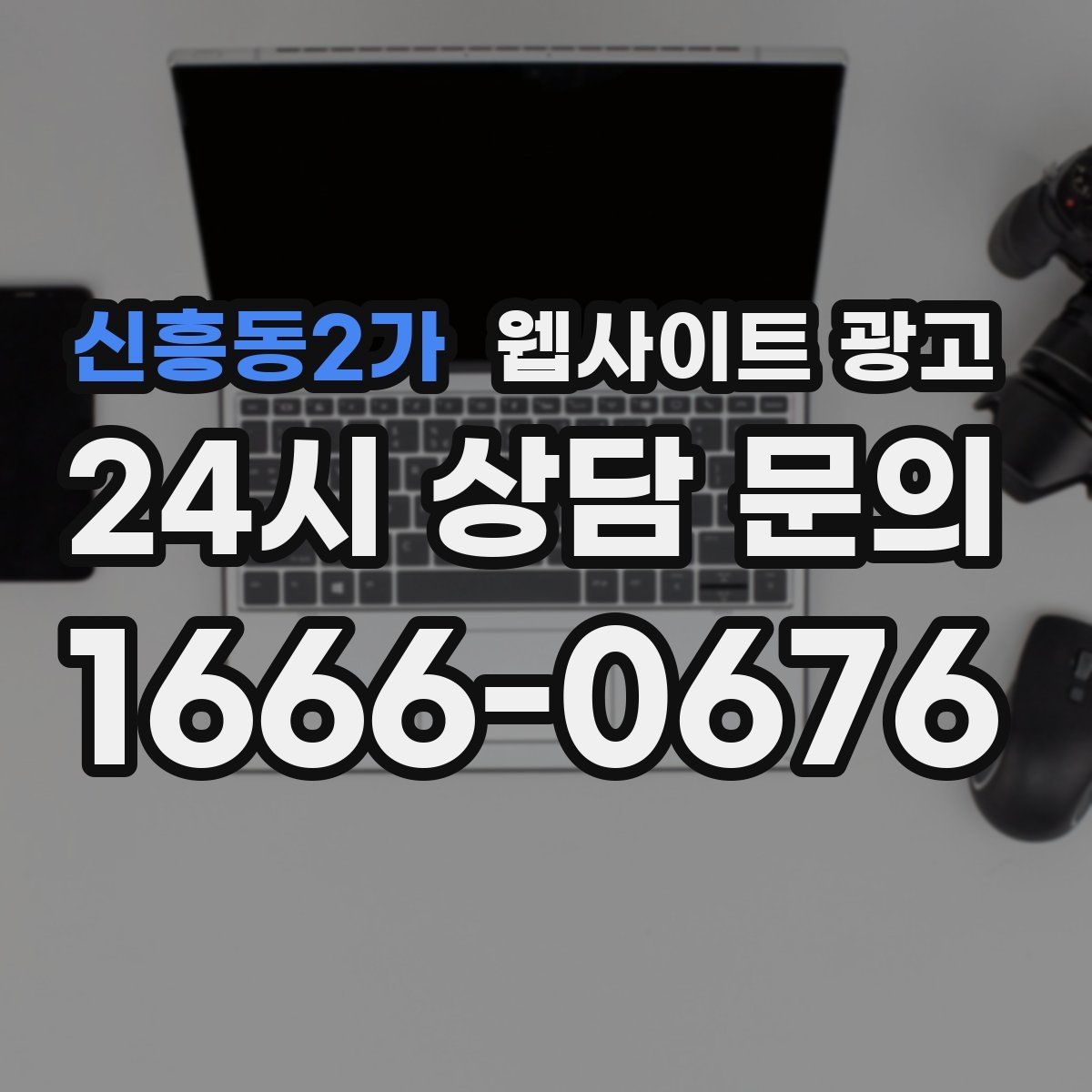 신흥동2가 웹사이트 광고