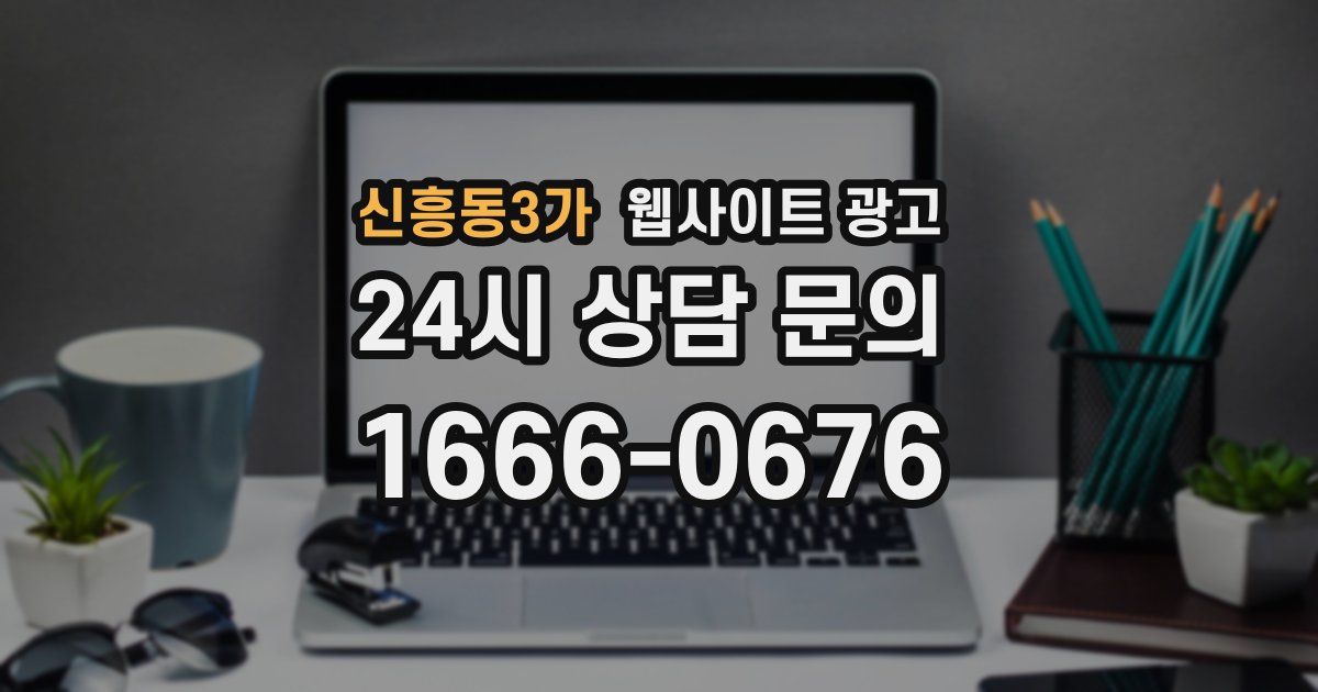 신흥동3가 웹사이트 광고